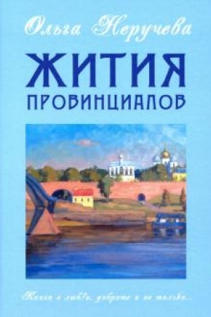 Обложка: Жития провинциалов