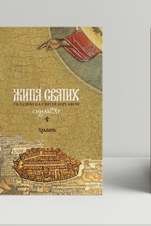 Buchcover: Žytija svjatych, ukladeni na Svjatij Hori Afon. Synaksar′, T. 5. Traven′