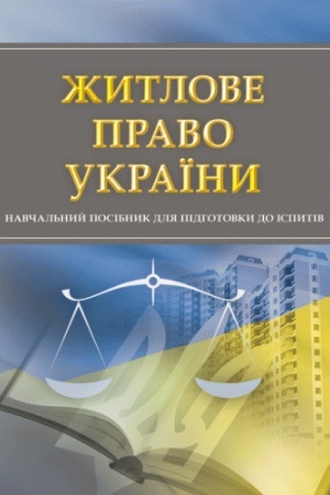 Cover: ZHytlove pravo Ukrayiny. Dlya pidhotovky do ispytiv. Navchal′nyy pocibnyk