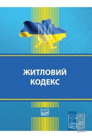 Cover: ZHytlovyy kodeks Ukrayins′koyi RSR. Stanom na 14.01.2022 (TV)