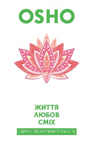 Buchcover: Žyttja. Ljubov. Smich. Svjato tvojeï prysutnosti