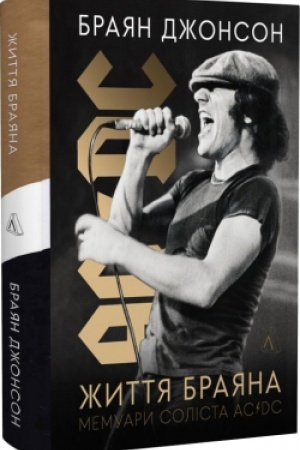 Buchcover: Žyttja Brajana. Memuary solista AC/DC