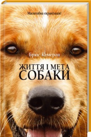 Обложка: Життя і мета собаки