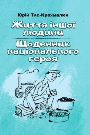 Cover: ZHyttya inshoyi lyudyny. SCHodennyk natsional′noho heroya.
