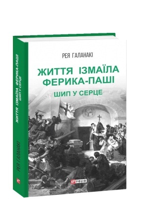 Обложка: Життя Ізмаїла Ферика-паші. Шип у серце