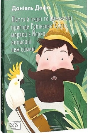 Обложка: Життя й чудні та дивовижні пригоди Робінзона Крузо, моряка з Йорка, написані ним самим (ШБ-міні)