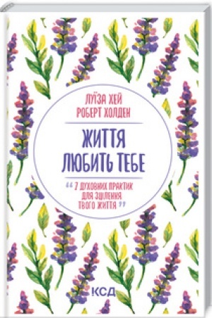 Обложка: Життя любить тебе. 7 духовних практик для зцілення
