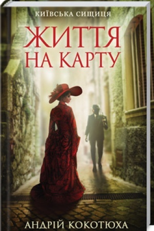 Обложка: Життя на карту. Київська сищиця