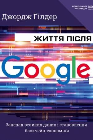 Buchcover: Žyttja pislja Google. Zanepad velykych danych i stanovlennja blokčejn-ekonomiky (MIM)