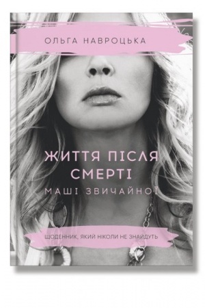 Обложка: Життя після смерті Маші звичайної