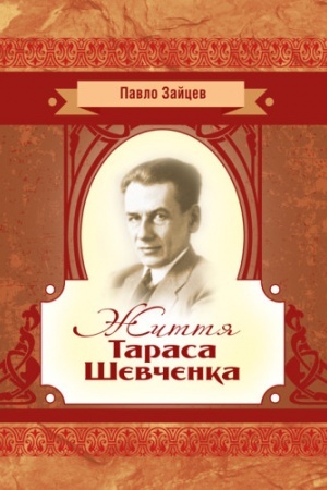 Cover: ZHyttya Tarasa SHevchenka