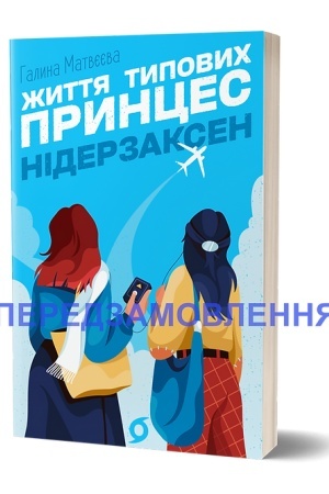 Обложка: Життя типових принцес Нідерзаксен