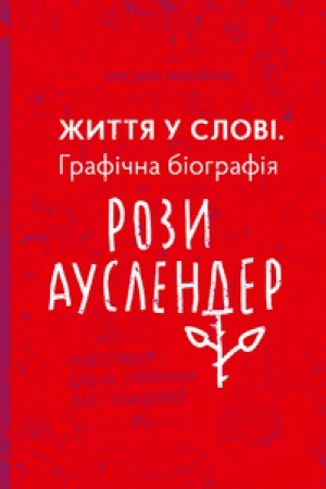Cover: ZHYTTYA U SLOVI. Hrafichna biohrafiya Rozy Auslender
