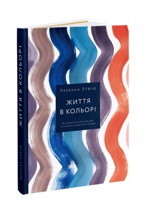 Обложка: Життя в кольорі. Як зробити дім яскравішим: натхнення і практичні поради