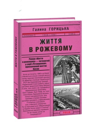 Обложка: Життя в рожевому (1958-1961). кн.4