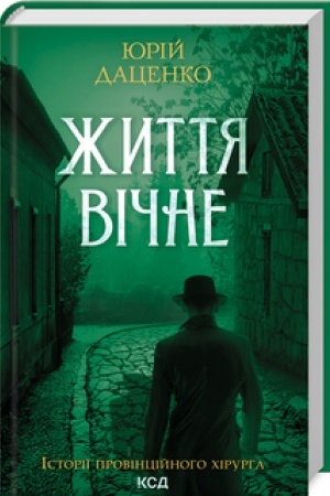 Обложка: Життя вічне (онов. кн.4)