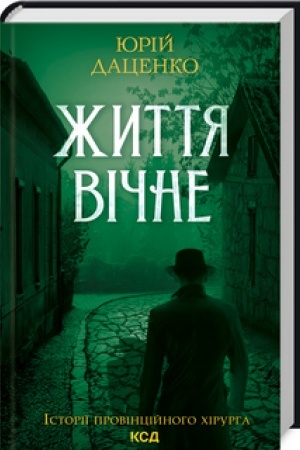 Обложка: Життя вічне