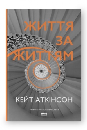 Обложка: Життя за життям (нова обкл.)