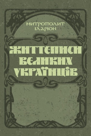 Обложка: Життєписи великих українців