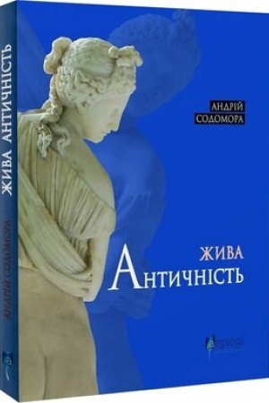 Обложка: Жива античність