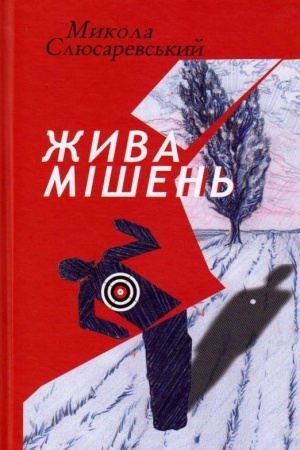 Cover: ZHyva mishen′