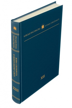Buchcover: Žyva spil′nota v impers′komu sviti: Luc′ka hreko-unijna jeparchija kincja XVIII – peršoï tretyny XIX stolit′