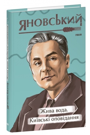 Cover: ZHyva voda. Kyyivs′ki opovidannya