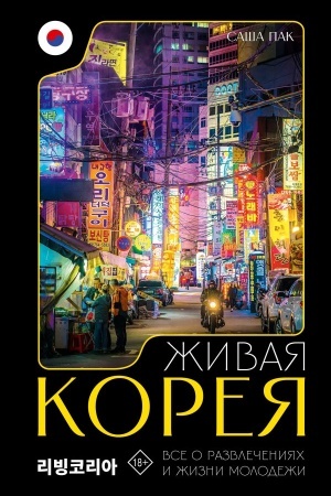 Обложка: Живая Корея. Все о развлечениях и жизни молодежи