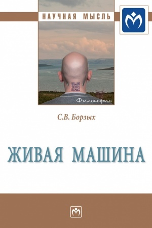 Buchcover: ŽIVAJA MAŠINA