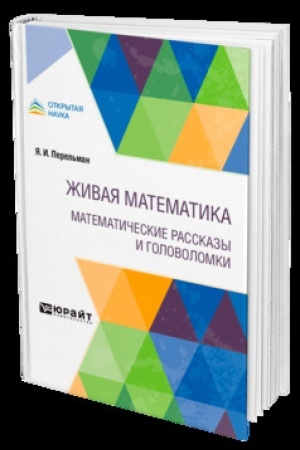 Cover: ZHIVAYA MATEMATIKA. MATEMATICHESKIE RASSKAZY I GOLOVOLOMKI