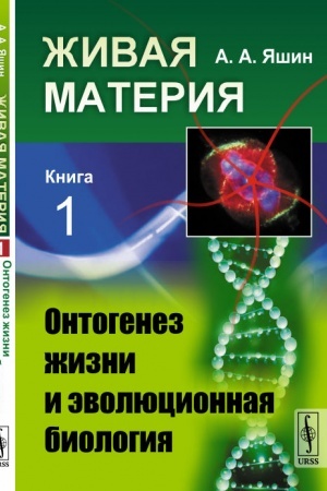 Buchcover: Živaja materija. Kniga 1: Ontogenez žizni i ėvoljucionnaja biologija