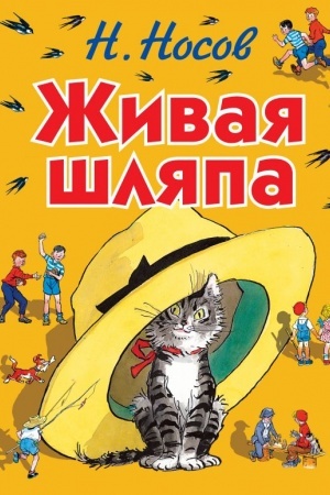 Обложка: Живая шляпа