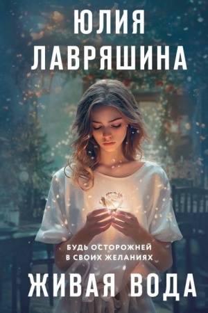 Обложка: Живая вода