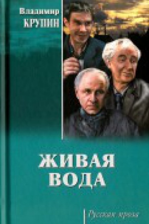 Обложка: Живая вода