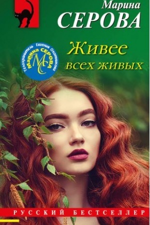 Обложка: Живее всех живых