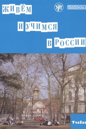 Cover: ZHivem i uchimsya v Rossii. Uchebnik. (QR)