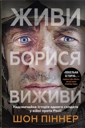 Cover: ZHyvy. Borysya. Vyzhyvy. Nadzvychayna istoriya odnoho soldata pro viynu proty Rosiyi