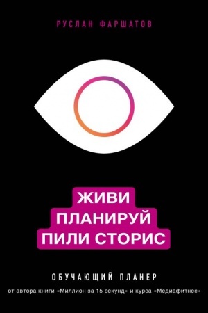 Cover: ZHivi. Planiruj. Pili storis. Obuchayushhij planer