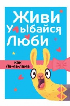 Buchcover: Živi, ulybajsja, ljubi kak La-la-lama