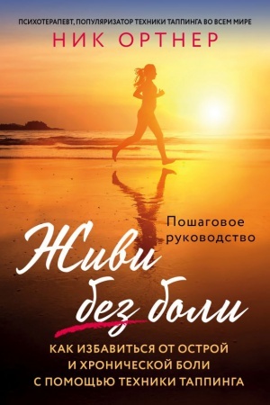 Обложка: Живи без боли. Как избавиться от острой и хронической боли с помощью техники таппинга. Пошаговое руководство