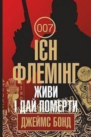 Обложка: Живи і дай померти : детектив