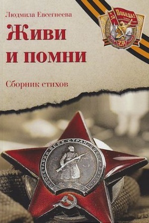 Обложка: Живи и помни: Сборник стихов памяти павших на фронтах Великой Отечественной войны