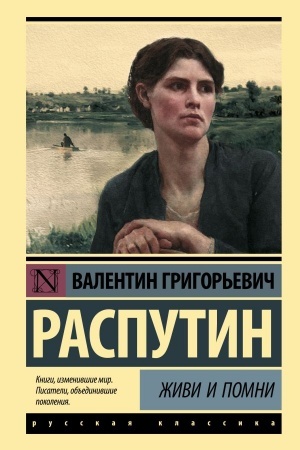 Обложка: Живи и помни