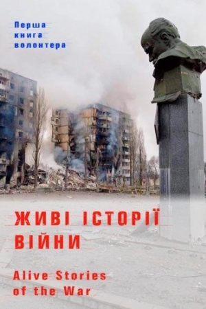Buchcover: Žyvi istoriï vijny. Kol′orova vstavka. Zbil′šenyj forma V5