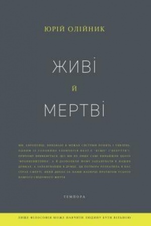 Обложка: Живі й мертві