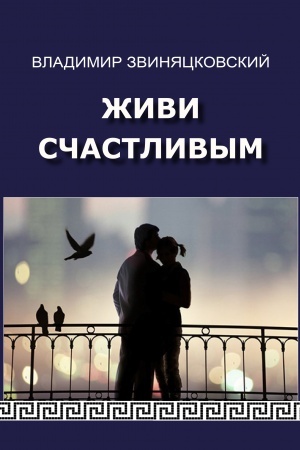 Cover: ZHIVI SCHASTLIVYM