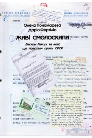 Обложка: Живі смолоскипи. Василь Макух та інші, що повстали проти СРСР.