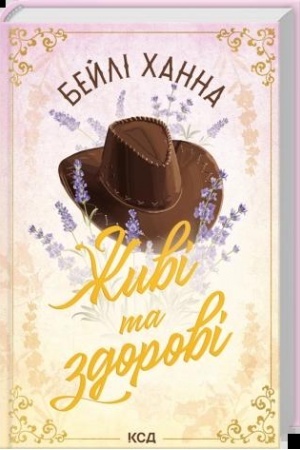Cover: ZHyvi ta zdorovi (kn. 1)