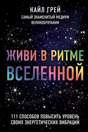 Buchcover: Živi v ritme Vselennoj. 111 sposobov povysit&prime; uroven&prime; svoich ėnergetičeskich vibracij