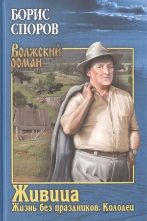 Обложка: Живица : Жизнь без праздников ; Колодец